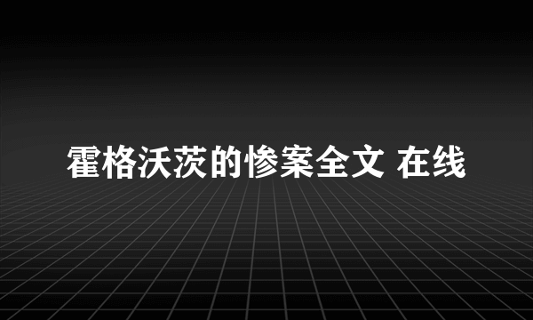 霍格沃茨的惨案全文 在线