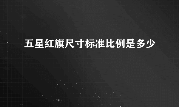 五星红旗尺寸标准比例是多少