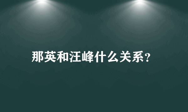 那英和汪峰什么关系？