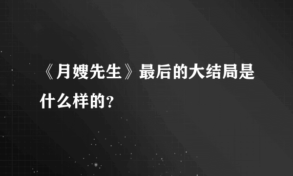 《月嫂先生》最后的大结局是什么样的？