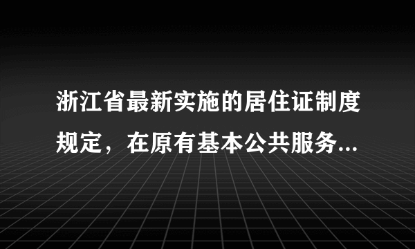 浙江省最新实施的居住证制度规定，在原有基本公共服务的基础上，根据“新居民”的居住年限和对社会的贡献大小，再增加相应的公共服务。这一规定是基于（　　）A.公民权利的实现需要义务的履行