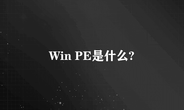 Win PE是什么?