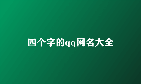 四个字的qq网名大全