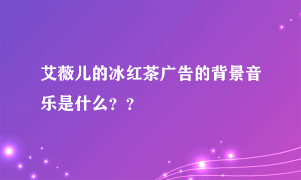 艾薇儿的冰红茶广告的背景音乐是什么？？