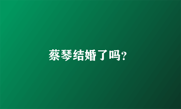 蔡琴结婚了吗？