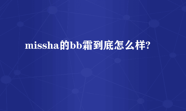 missha的bb霜到底怎么样?