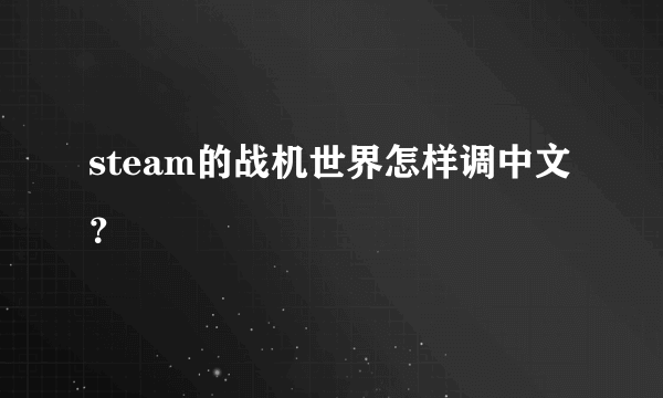 steam的战机世界怎样调中文？