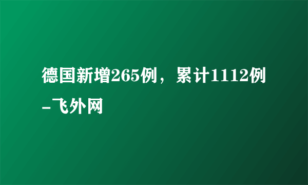 德国新增265例，累计1112例-飞外网