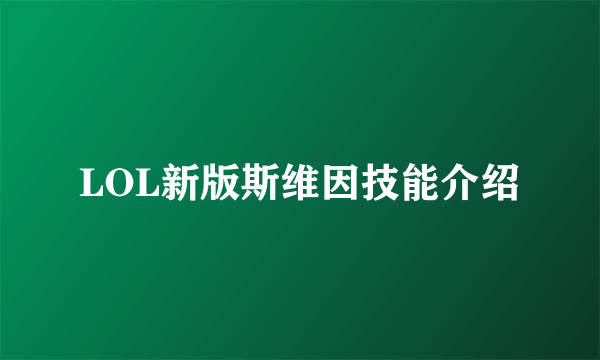 LOL新版斯维因技能介绍