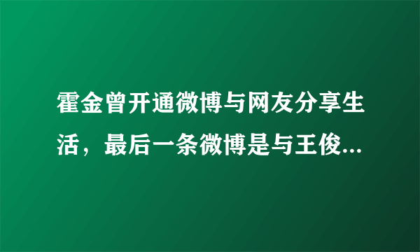 霍金曾开通微博与网友分享生活，最后一条微博是与王俊凯的对话，你怎么看？