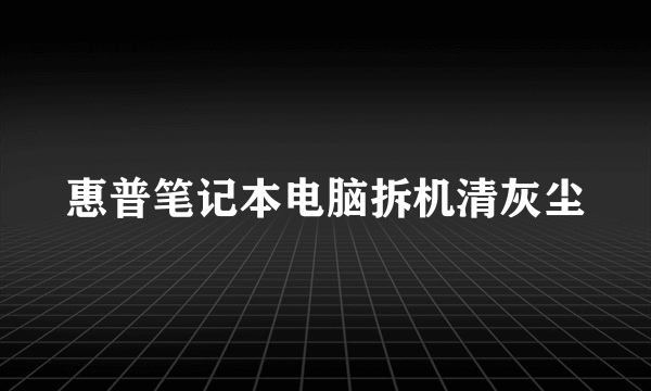 惠普笔记本电脑拆机清灰尘