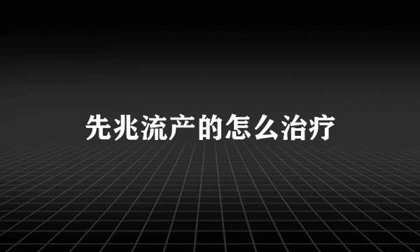 先兆流产的怎么治疗