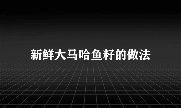 新鲜大马哈鱼籽的做法