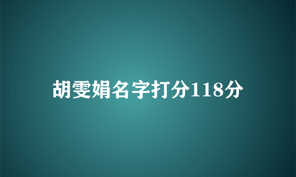 胡雯娟名字打分118分