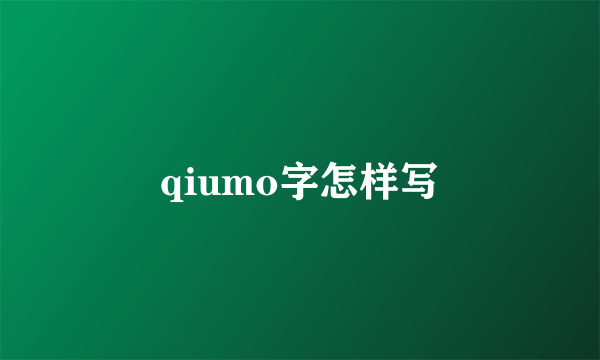 qiumo字怎样写