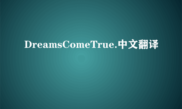 DreamsComeTrue.中文翻译