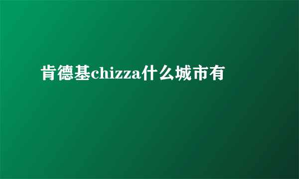 肯德基chizza什么城市有