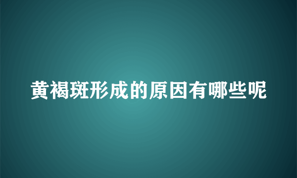 黄褐斑形成的原因有哪些呢