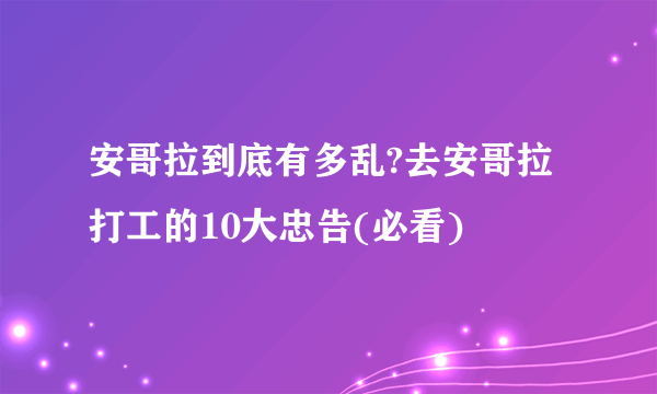 安哥拉到底有多乱?去安哥拉打工的10大忠告(必看)