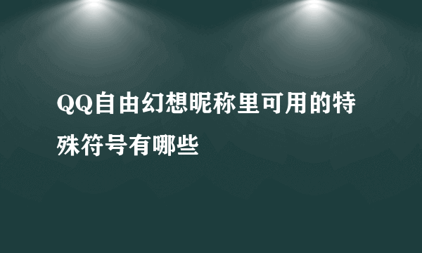 QQ自由幻想昵称里可用的特殊符号有哪些