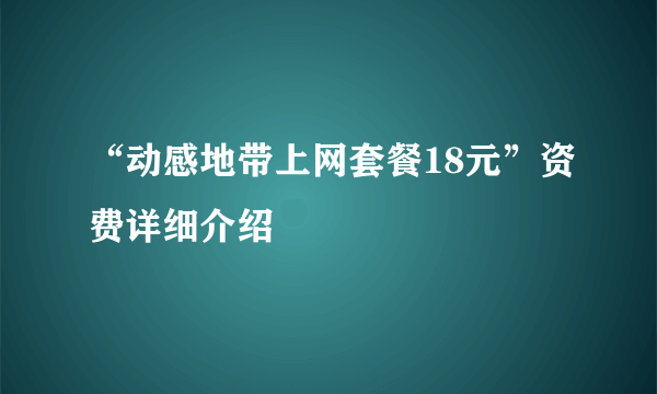 “动感地带上网套餐18元”资费详细介绍