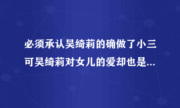 必须承认吴绮莉的确做了小三可吴绮莉对女儿的爱却也是真真切切的