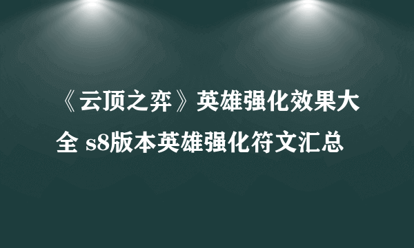 《云顶之弈》英雄强化效果大全 s8版本英雄强化符文汇总