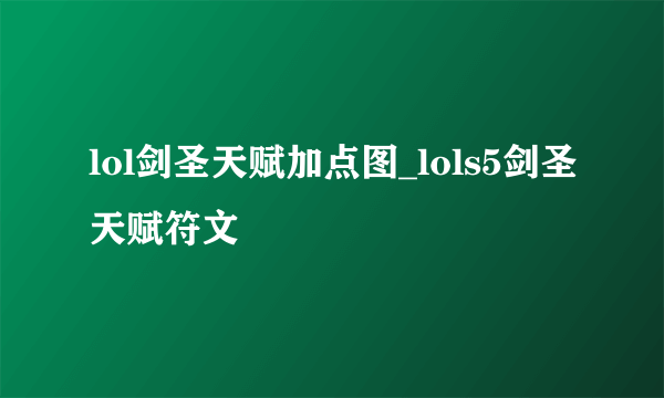 lol剑圣天赋加点图_lols5剑圣天赋符文