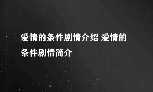 爱情的条件剧情介绍 爱情的条件剧情简介