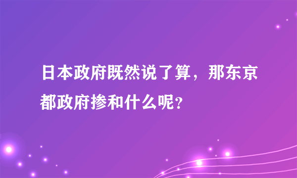 日本政府既然说了算，那东京都政府掺和什么呢？