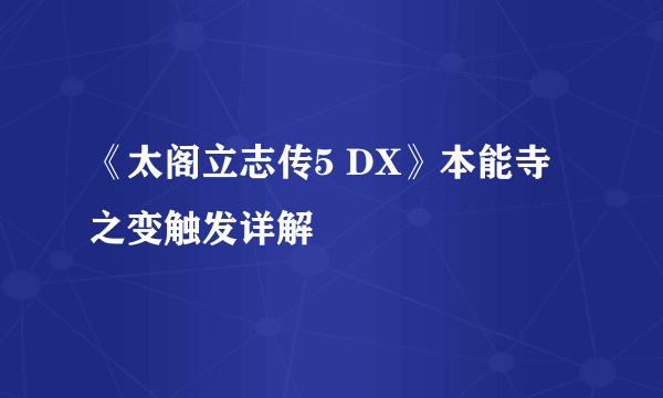 《太阁立志传5 DX》本能寺之变触发详解