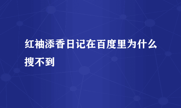 红袖添香日记在百度里为什么搜不到