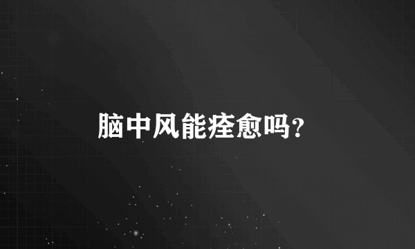 脑中风能痊愈吗？