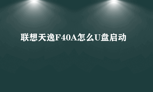 联想天逸F40A怎么U盘启动