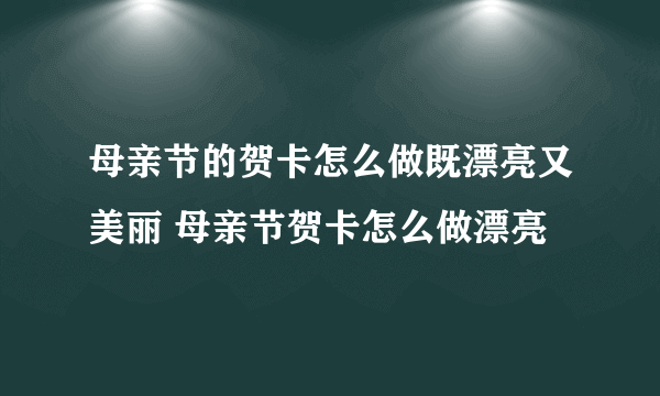 母亲节的贺卡怎么做既漂亮又美丽 母亲节贺卡怎么做漂亮