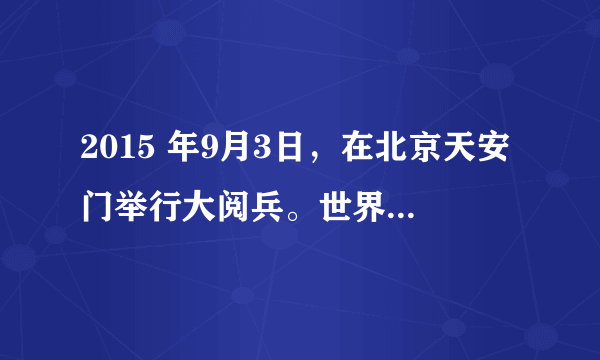 2015 年9月3日，在北京天安门举行大阅兵。世界各地的人们第一时间获知这一盛况的主要途径是（　　）①电影      ②电视      ③广播      ④互联网。A.①②③B. ①③④C. ②③④D. ①②④