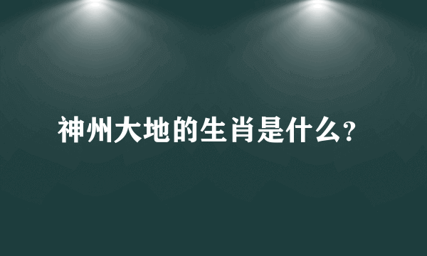 神州大地的生肖是什么？