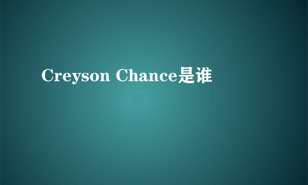 Creyson Chance是谁