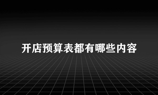 开店预算表都有哪些内容