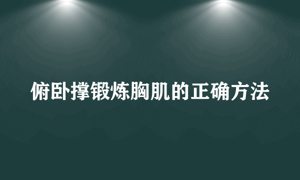 俯卧撑锻炼胸肌的正确方法