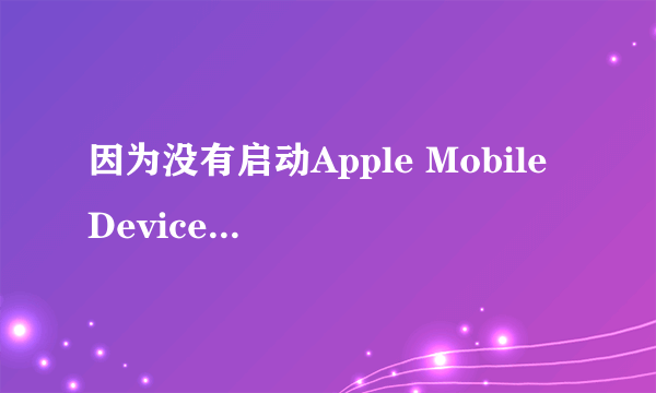 因为没有启动Apple Mobile Device service 怎么办啊