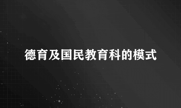 德育及国民教育科的模式