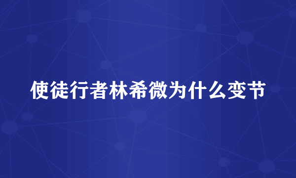 使徒行者林希微为什么变节