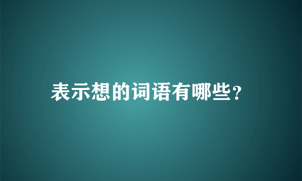 表示想的词语有哪些？