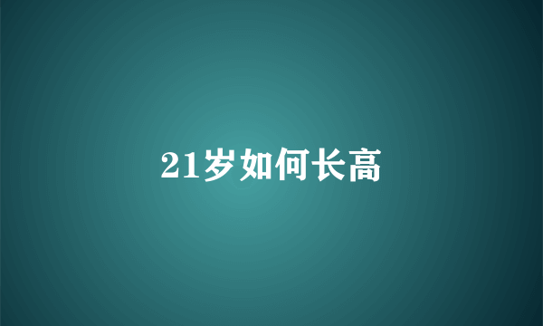 21岁如何长高