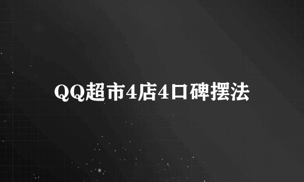 QQ超市4店4口碑摆法