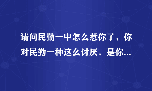 请问民勤一中怎么惹你了，你对民勤一种这么讨厌，是你的资历不够上民勤一中才在这瞎叫的吧!!