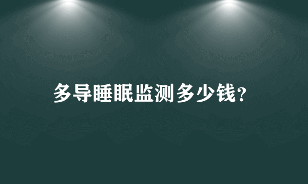 多导睡眠监测多少钱？