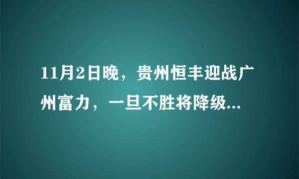 11月2日晚，贵州恒丰迎战广州富力，一旦不胜将降级，你惋惜文总和恒丰吗？