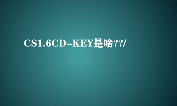 CS1.6CD-KEY是啥??/